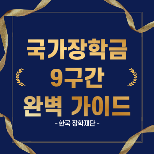 국가 장학금 가이드