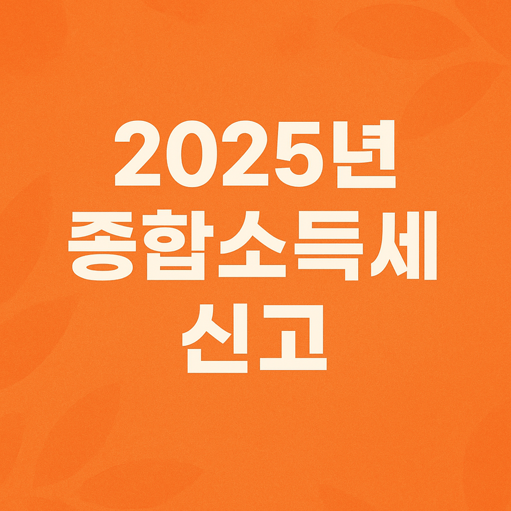종합소득세