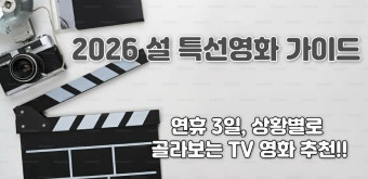 2026 설명절 집에서 볼만한 영화 BEST 5