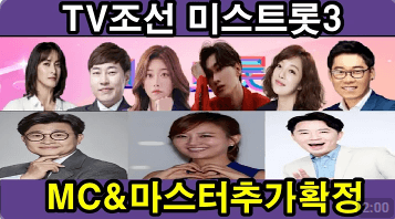 미스트롯3 다시보기 MC 심사위원12인 참가자72인