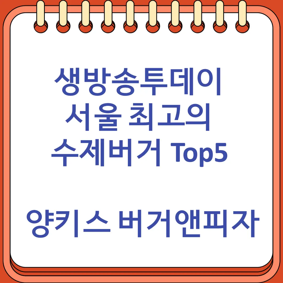생방송투데이 빅데이터 랭킹 서울 최고의 수제버거 Top5 영등포