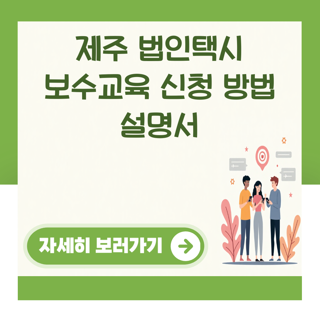 제주 법인택시 보수교육 신청 방법 설명서 대표 이미지