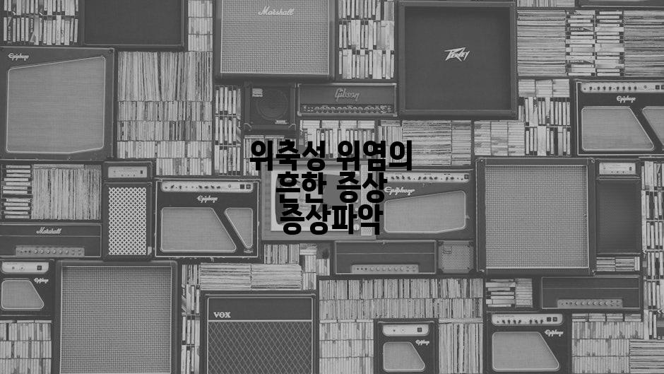 위축성 위염의 흔한 증상 증상파악