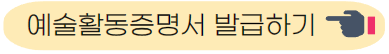 예술활동증명 발급하기