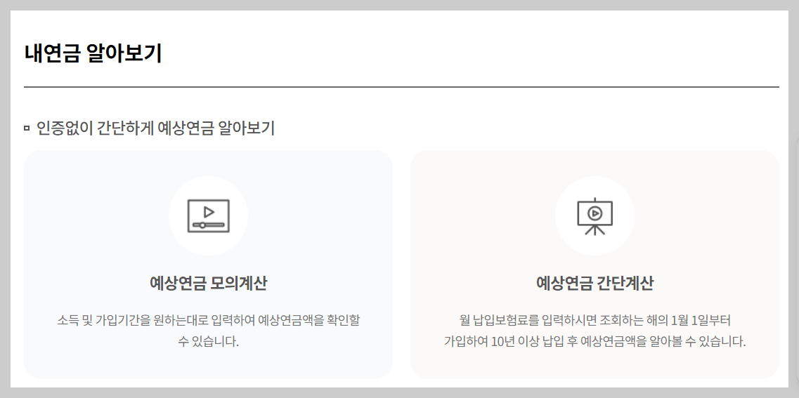 국민연금 납부액, 예상수령액