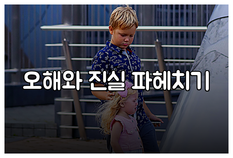 오해와 진실 파헤치기