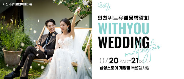 인천-계양-웨딩박람회