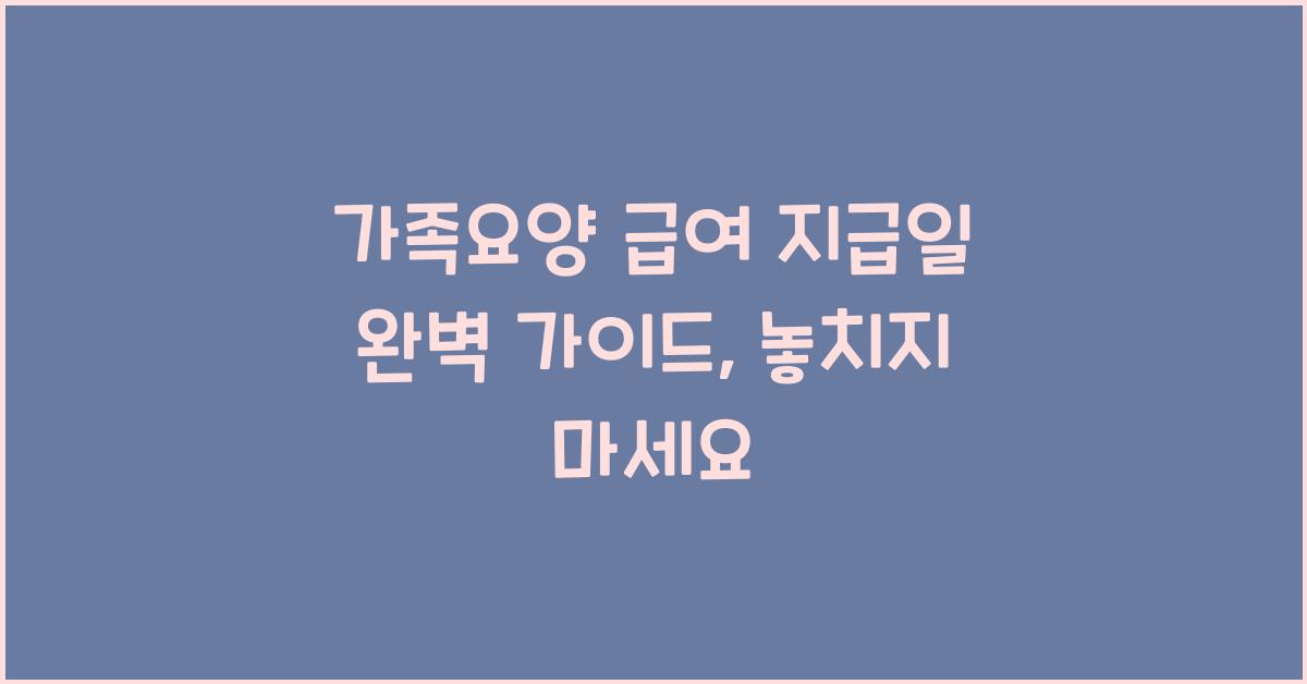 가족요양 급여 지급일