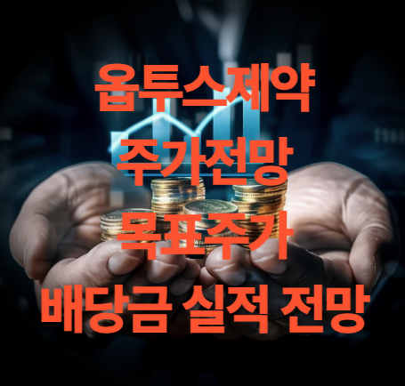 옵투스제약 주가 전망 목표주가 배당금 실적 호재 뉴스
