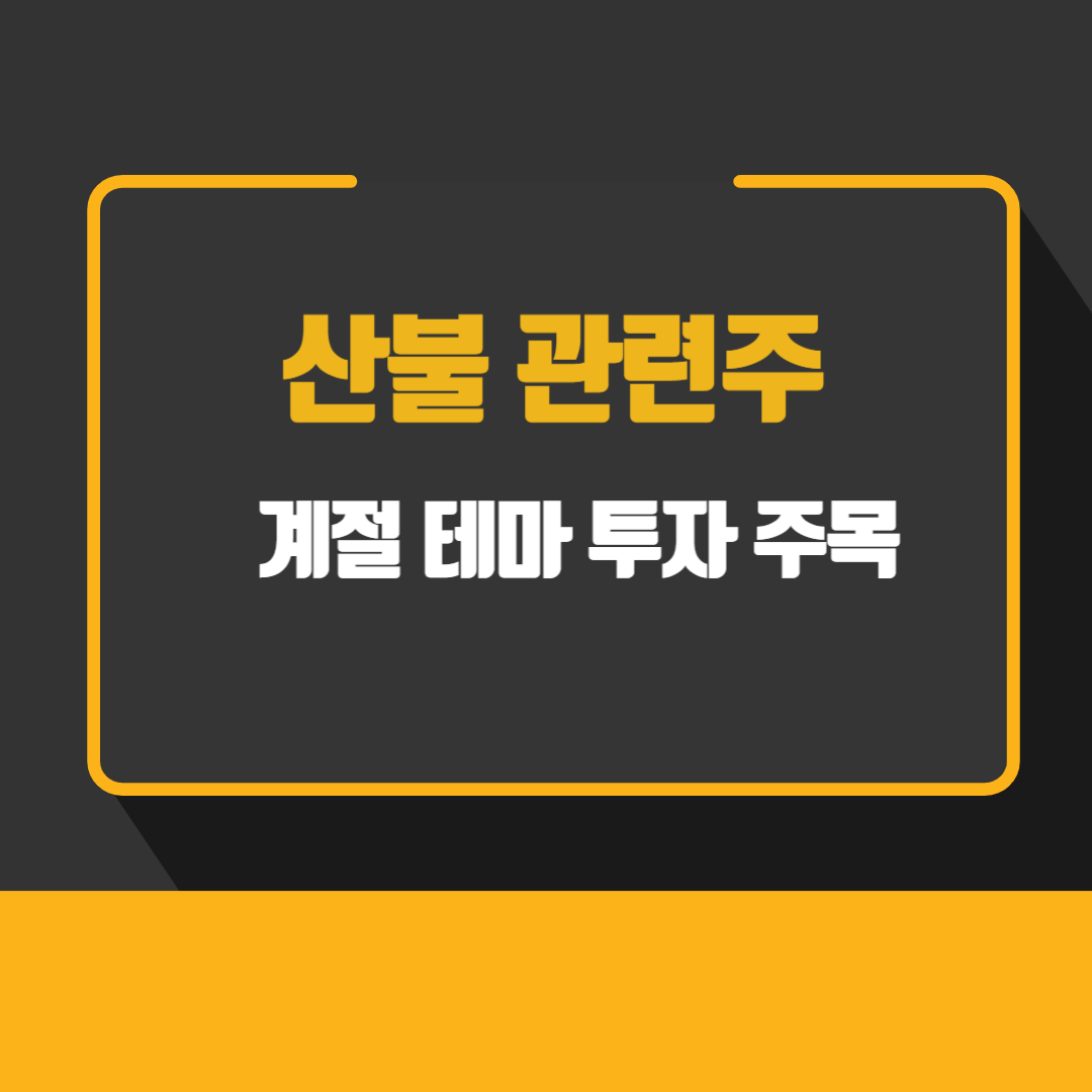 산불 관련주 계절 테마 투자 주목