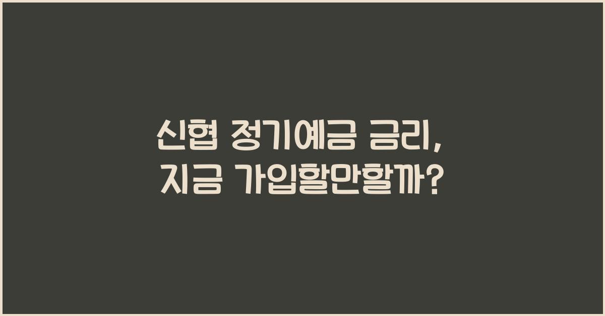 신협 정기예금