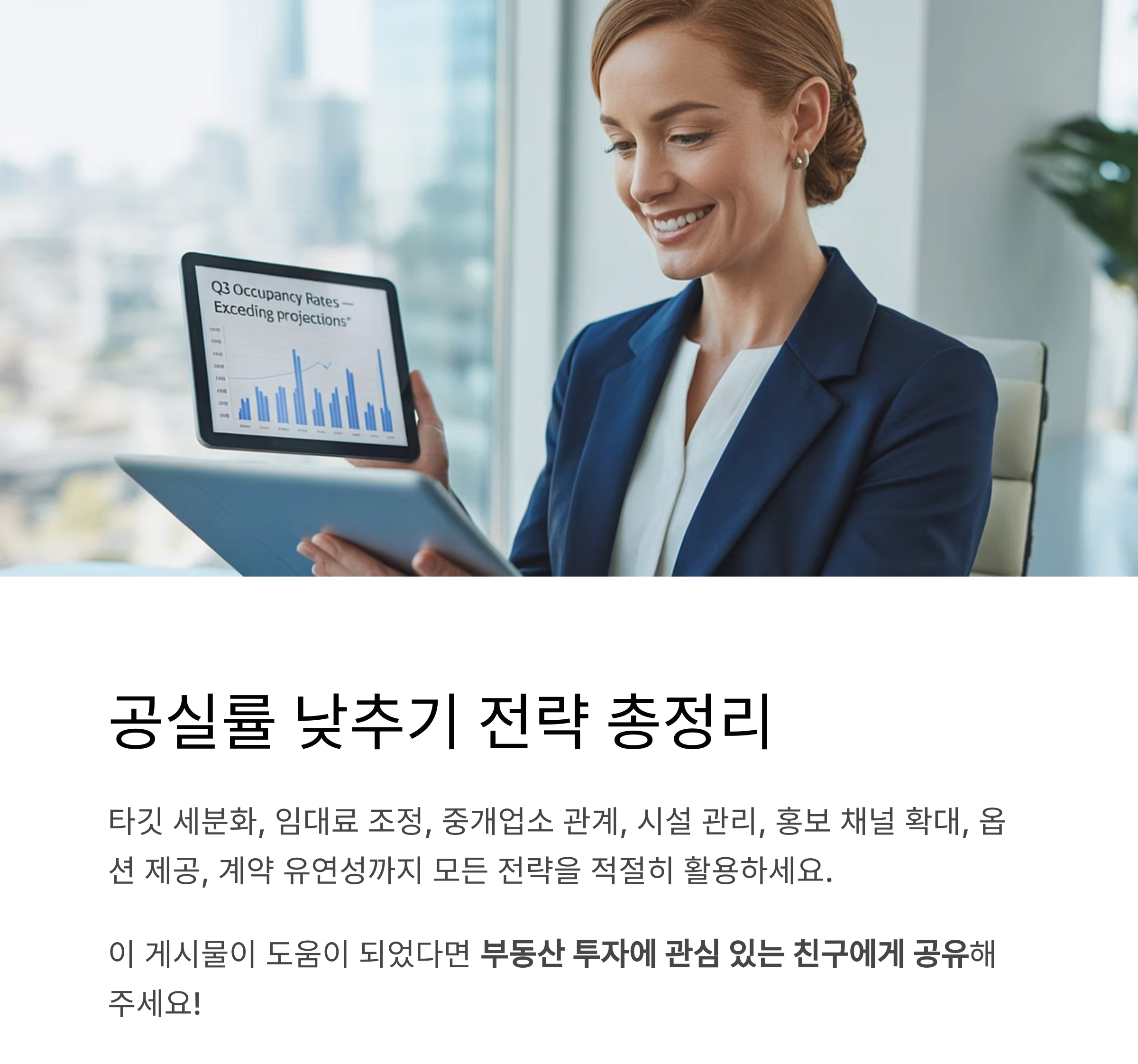 공실률 낮추는 실전 임대 전략 : 수익률을 높이는 7가지 비결