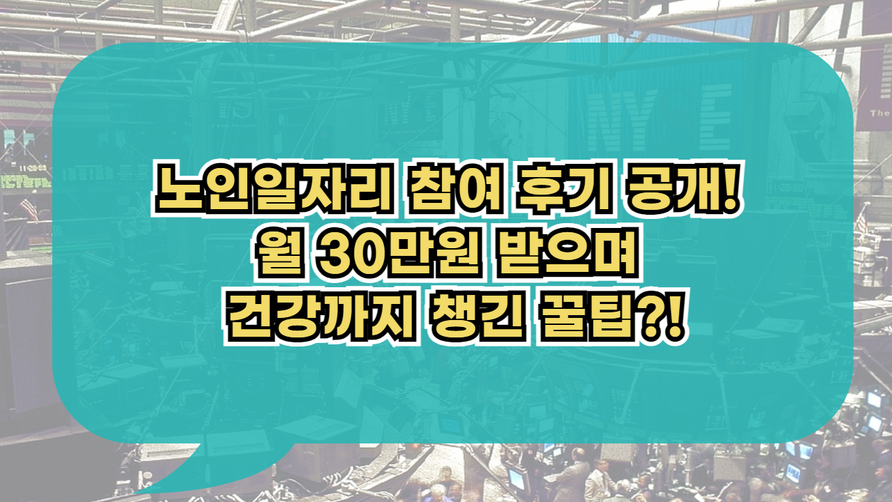 노인일자리 참여 후기