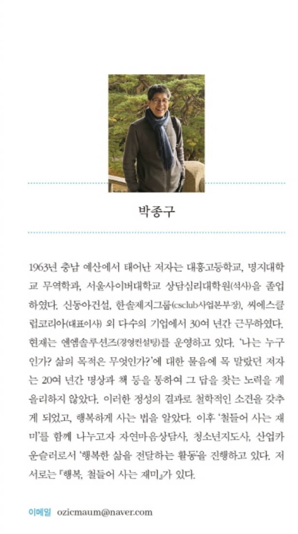 박종구 철학 에세이- 철부지의 삶, 개똥철학이 있어 좋다. 라는 에세이 책을 접하게 되었습니다.