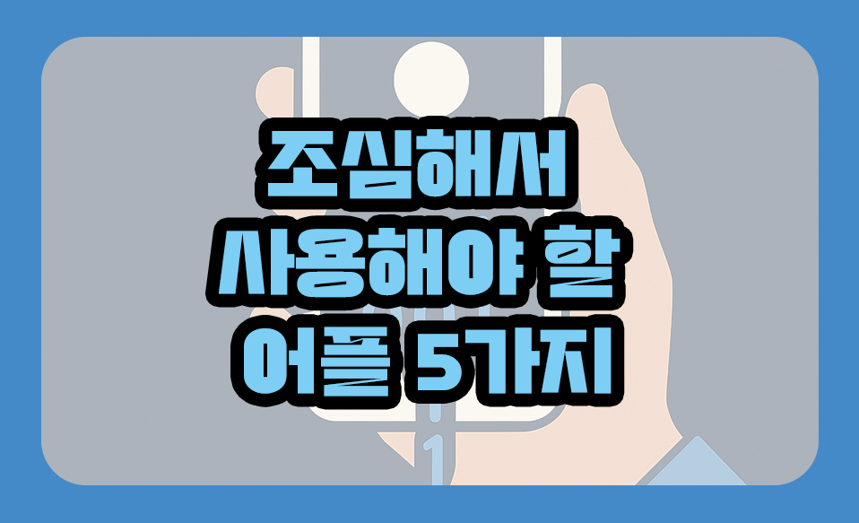 조심해서 사용해야 할 실제 어플 5가지