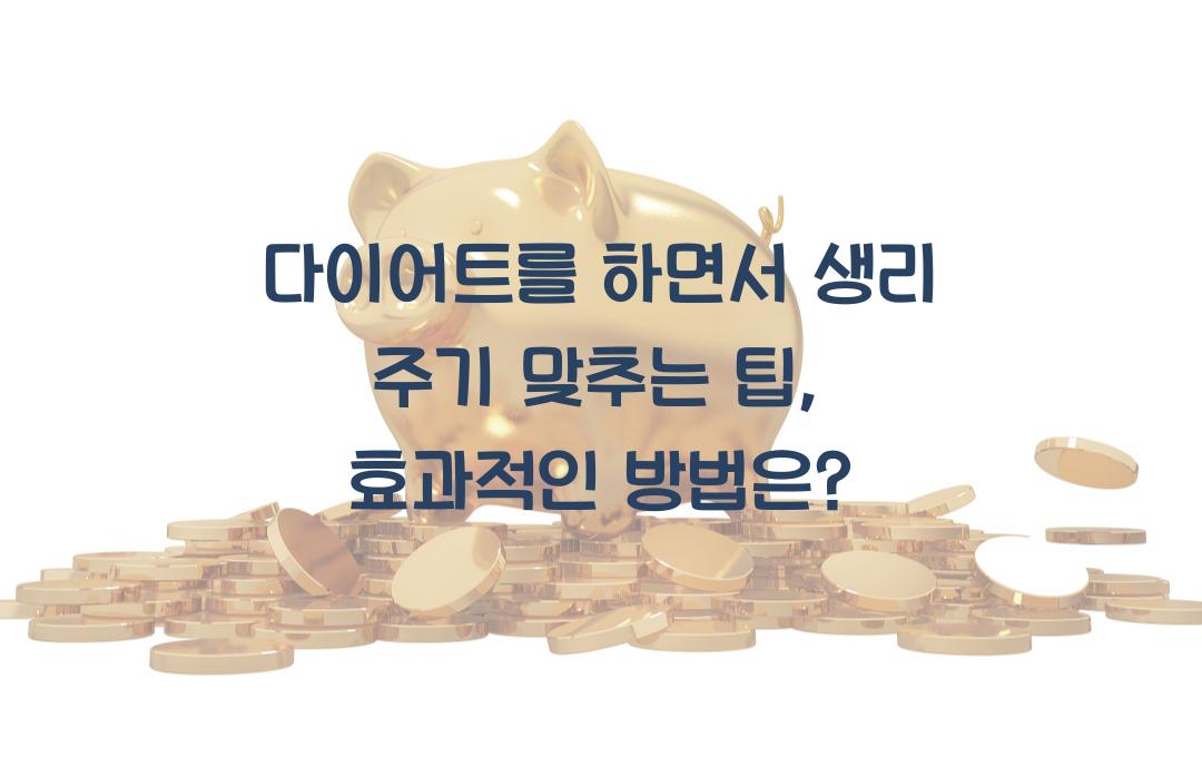 다이어트를 하면서 생리 주기 맞추는 팁