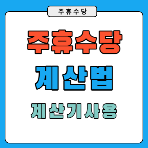 주휴수당 계산법