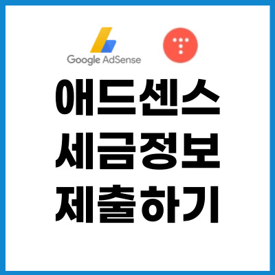 구글-애드센스-세금-정보-제출-하기