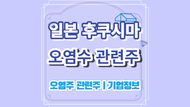오염수 관련주 제염편