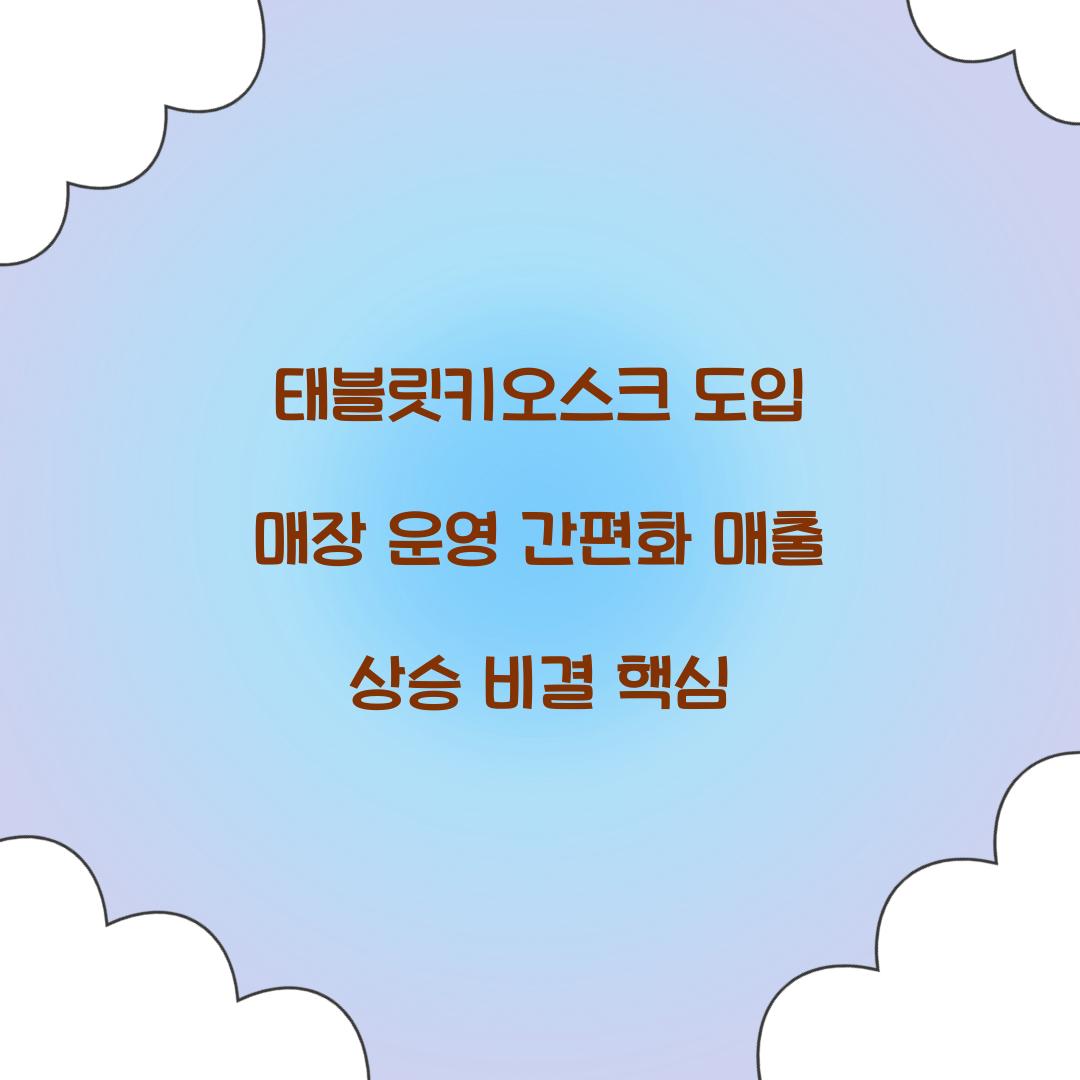 태블릿키오스크