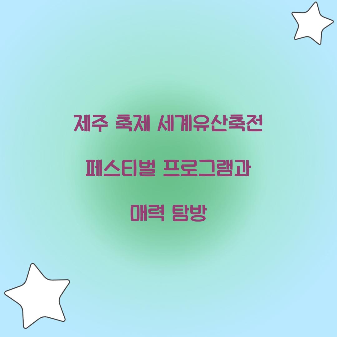 제주 축제 세게유산축전 페스티벌