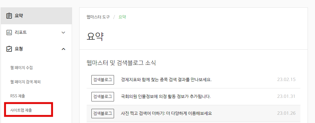 네이버 서치어드바이저 사이트맵 제출1