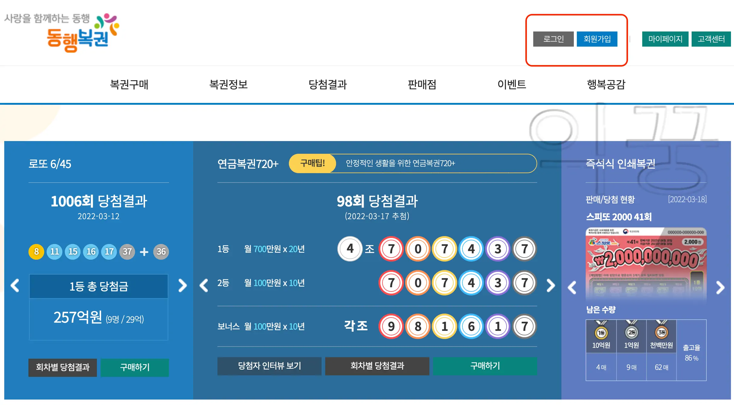 온라인 로또 구매 사이트