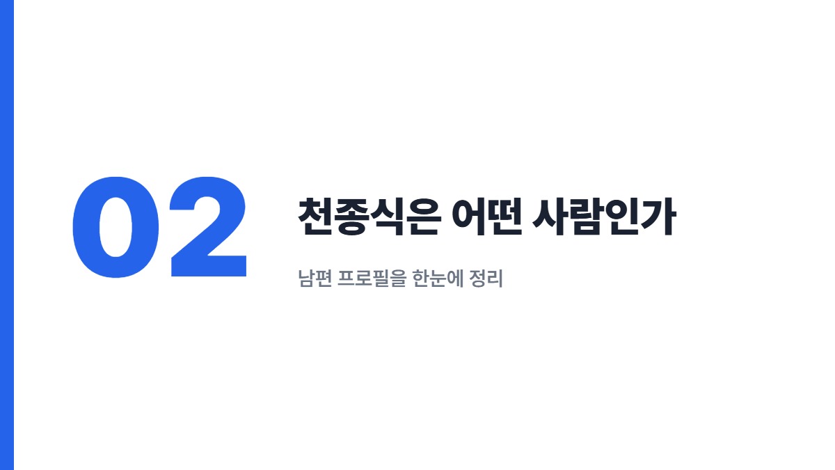 천종식은 어떤 사람인가 — 남편 프로필을 한눈에 정리
