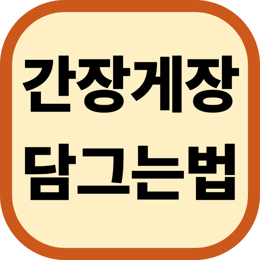 간장게장 담그는법