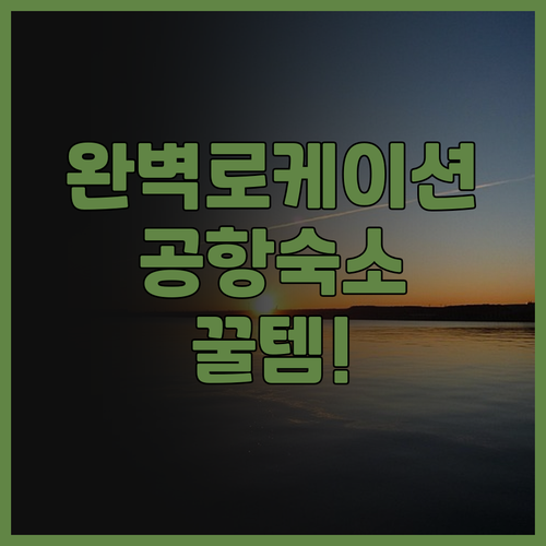 호텔 먼데이 하네다 에어포트 추천 후..