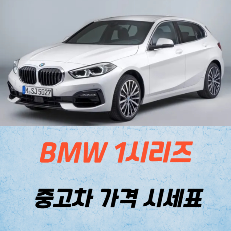 BMW 1시리즈 중고차 가격 시세표 고속 시내 연비