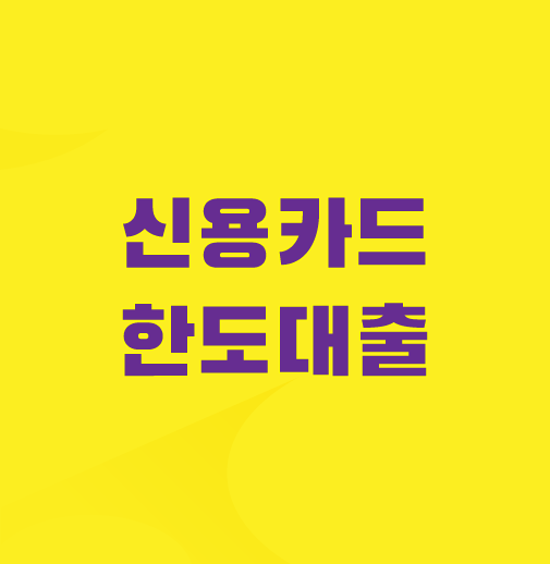 신용카드-잔여한도-대출