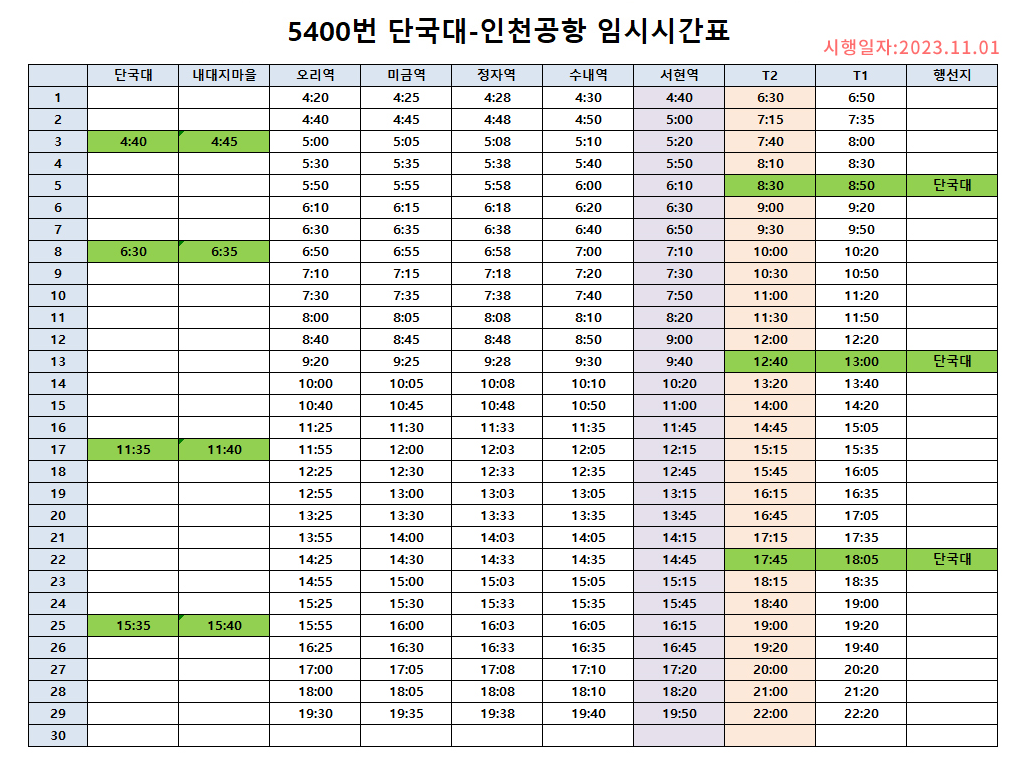 5400 단국대 인천공항 최신 시간표
