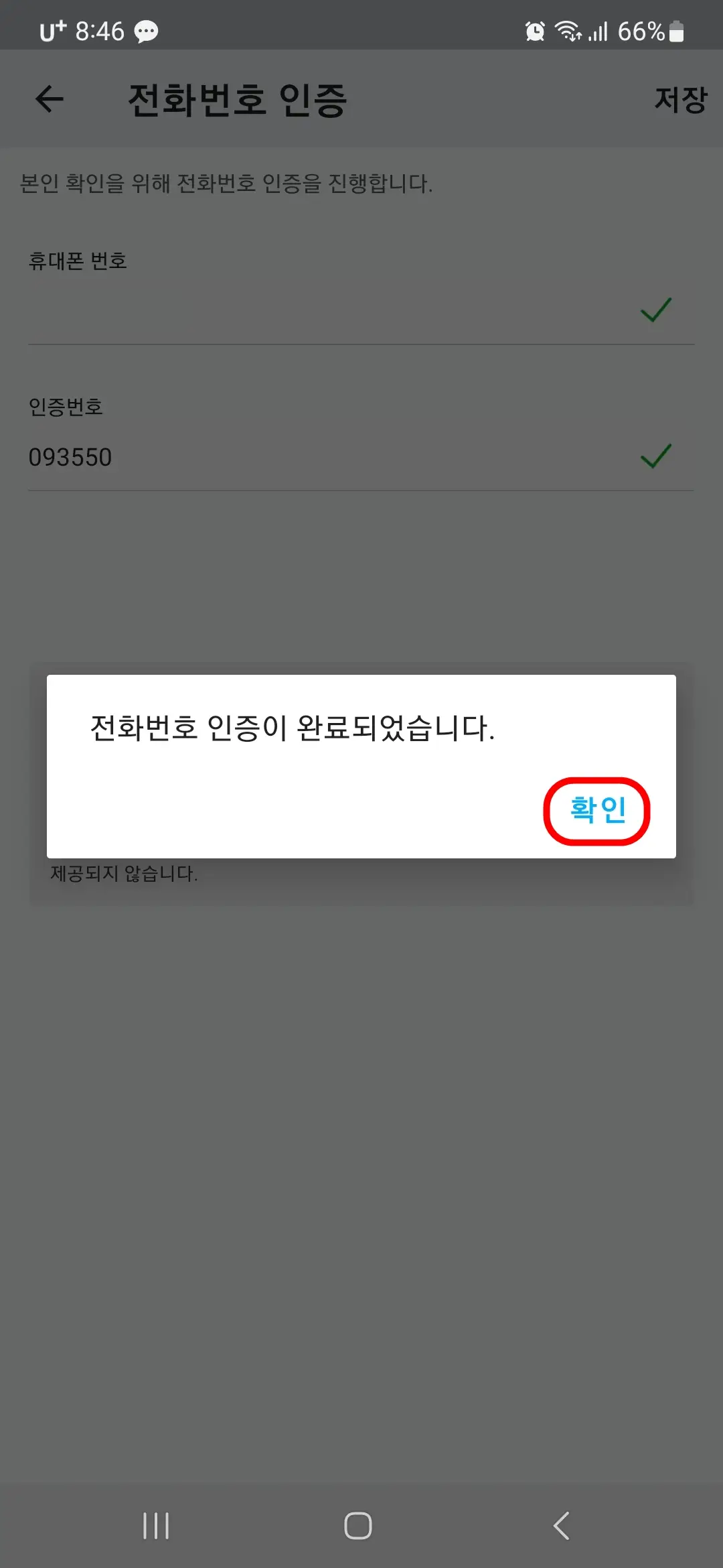 전화번호 인증 완료