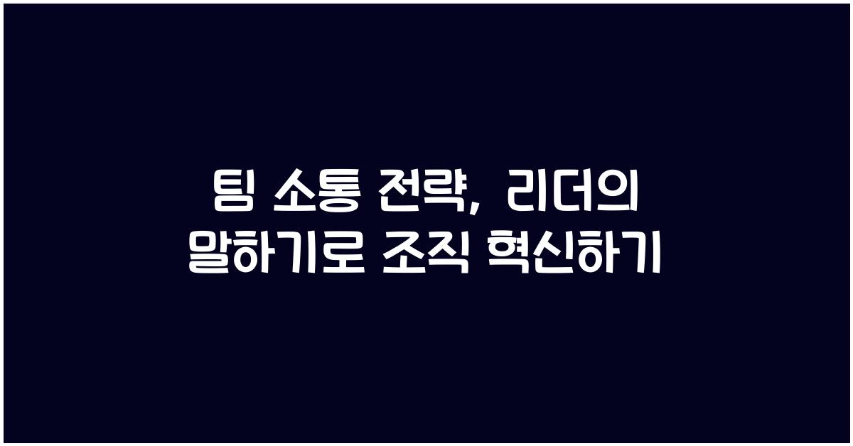 팀 소통 전략, 리더의 말하기