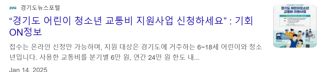 경기도 어린이청소년 교통비 지원