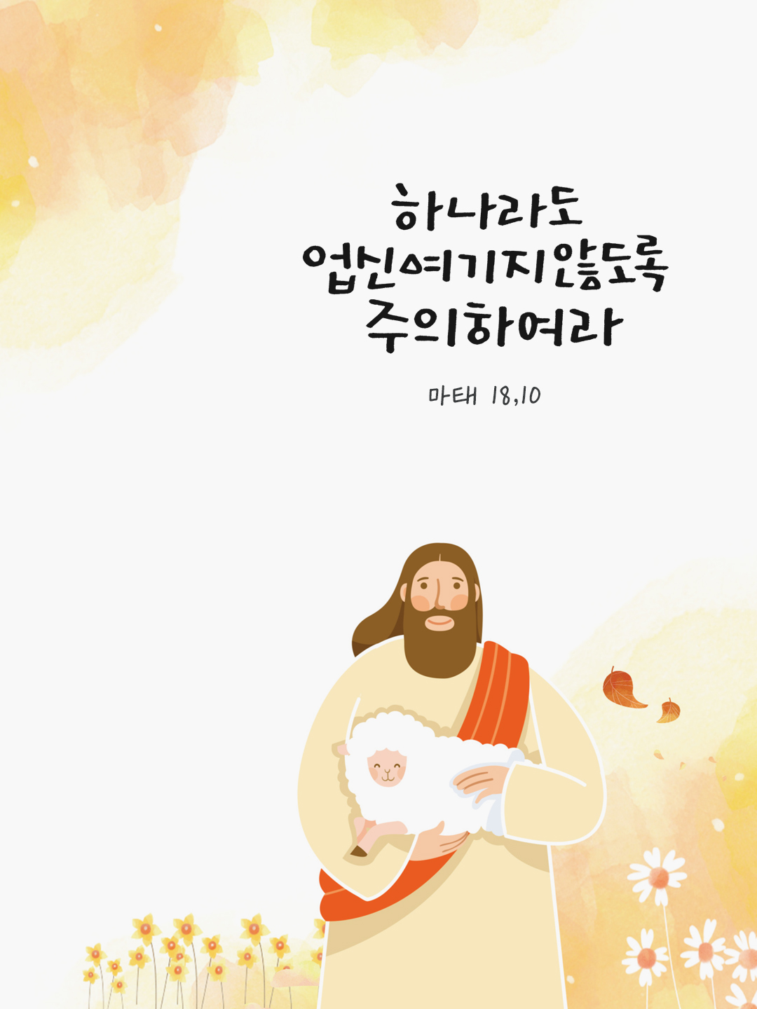 작은 이들 가운데 하나라도 업신여기지 않도록 주의하여라. (마태 18,10) by 피어나네 말씀카드 말씀이미지