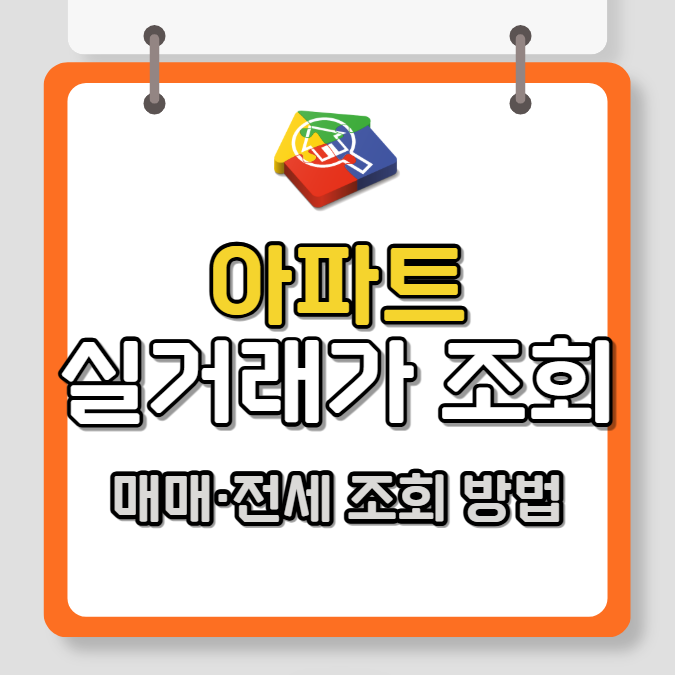 아파트 실거래가 조회 사이트 , 매매 전세 조회 방법