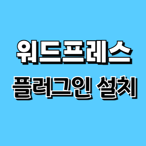 워드프레스 플러그인 설치 : 테마, SEO