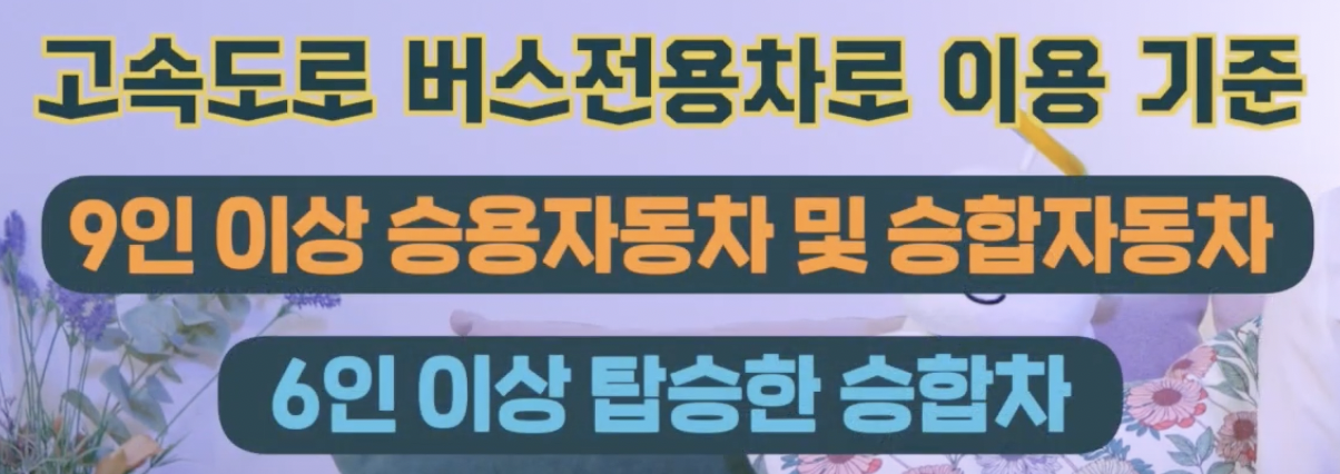 경부고속도로 버스전용차로 시간