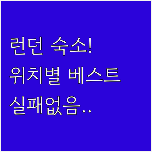 런던 자유여행 숙소 정하기 위치별 인..