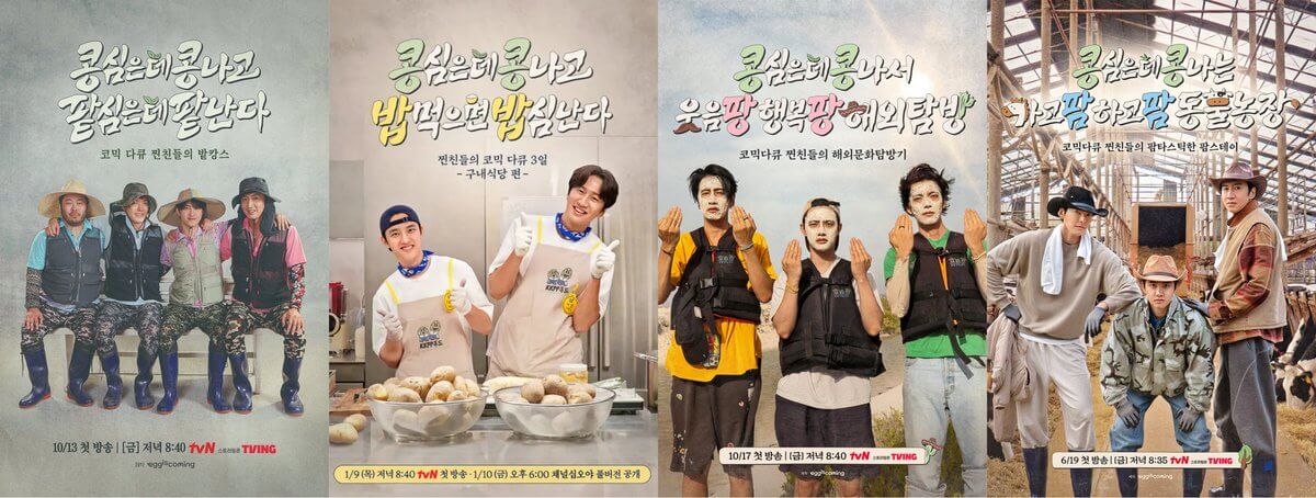 이광수 김우빈 도경수 콩콩팜팜 뜻 몇부작 방송일 티저 예고편