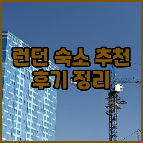 런던 여행 숙소 고민? 하이드 런던 