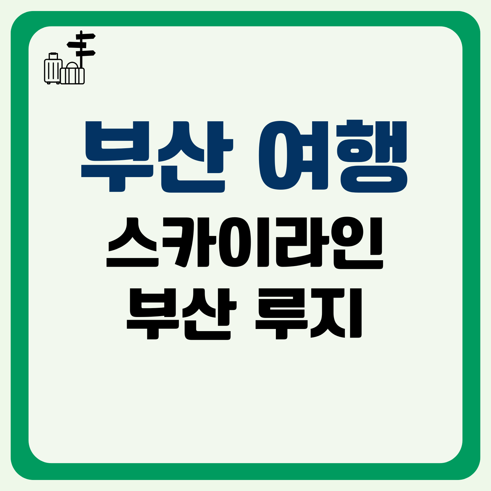 스카이라인 부산 루지