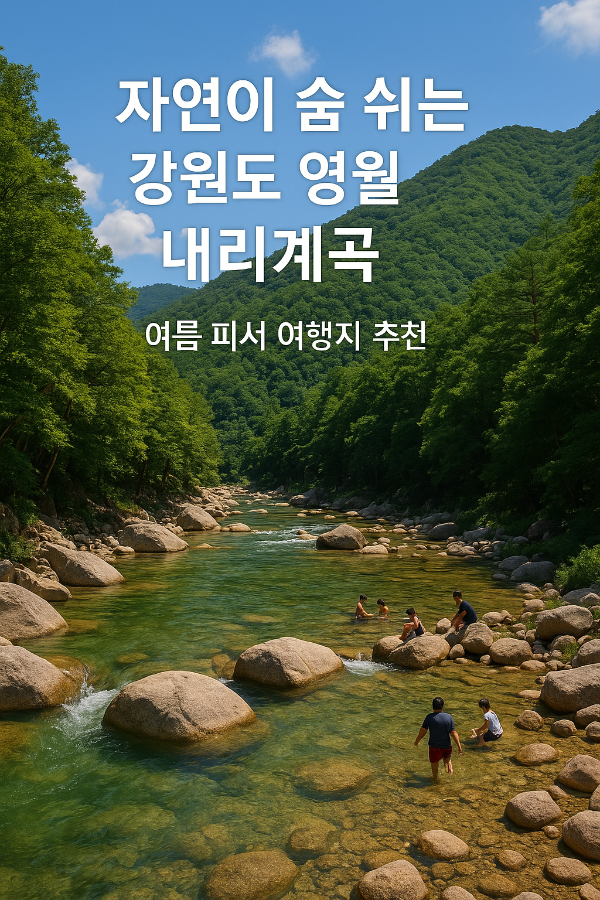 자연이 숨 쉬는 강원도 영월 내리계곡|여름 피서 여행지 추천