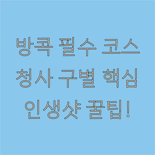 방콕 여행 필수 코스 구청사 신청사 ..