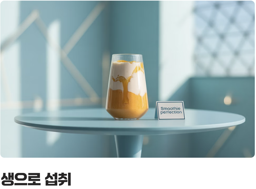 어떻게 먹는 게 가장 좋을까?