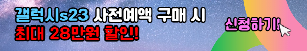 갤럭시s23 사전판매 신청