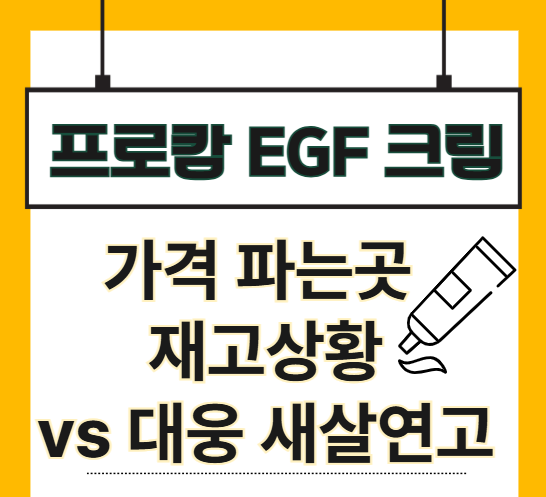 프로캄-이지에프-크림-가격-파는곳-(대웅-EGF-새살연고-비교)
