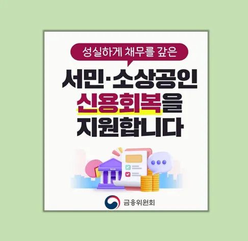 성실회복 프로그램